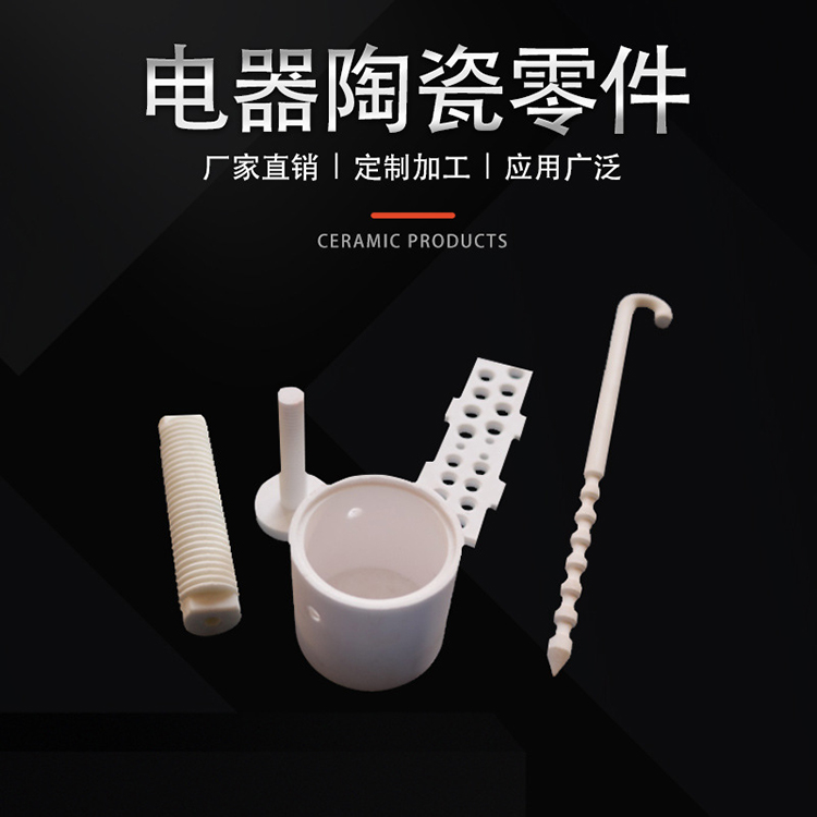 电器陶瓷零件