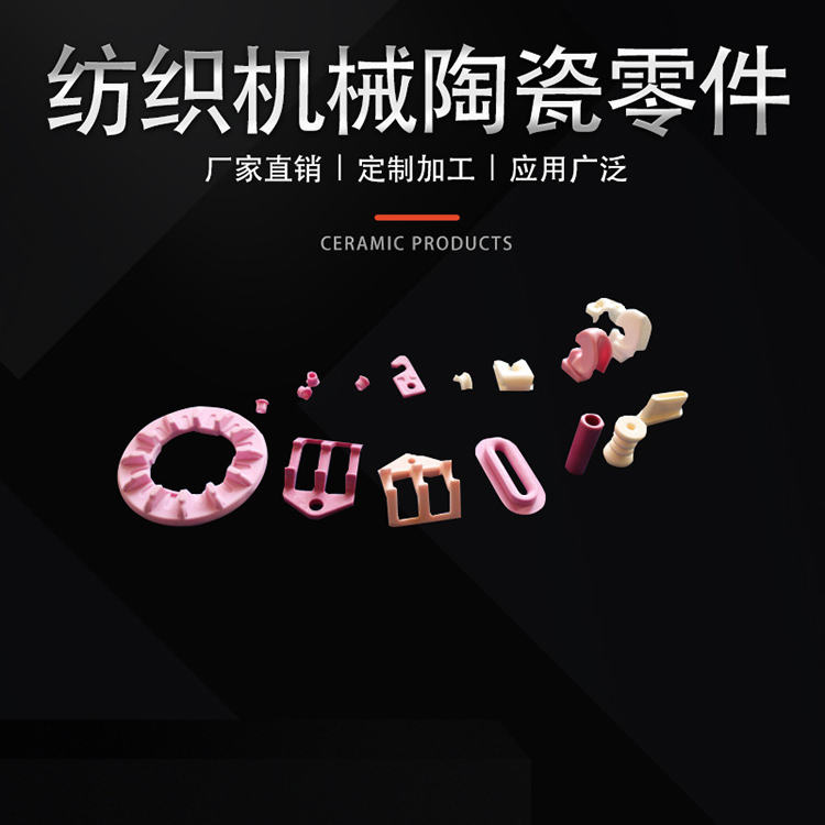 纺织机械陶瓷零件