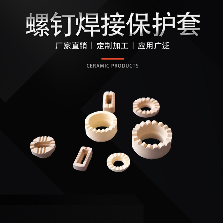 螺钉焊接保护套