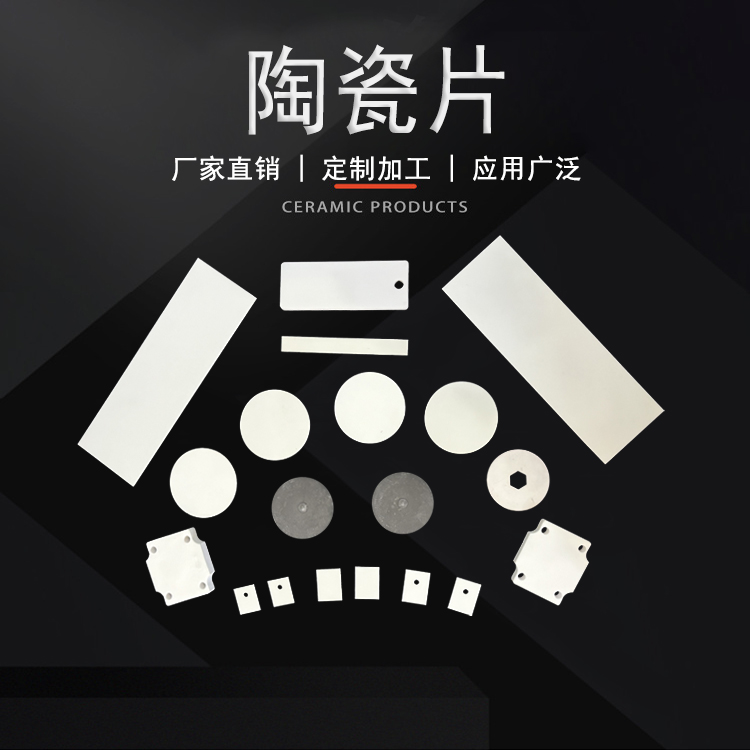 陶瓷片