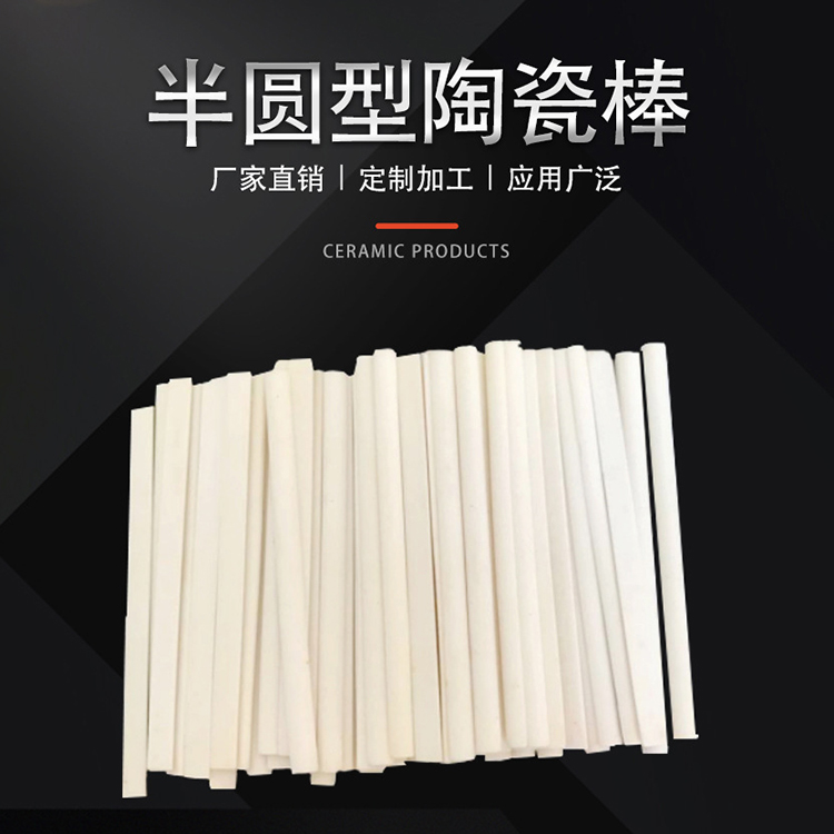 半圆型陶瓷棒