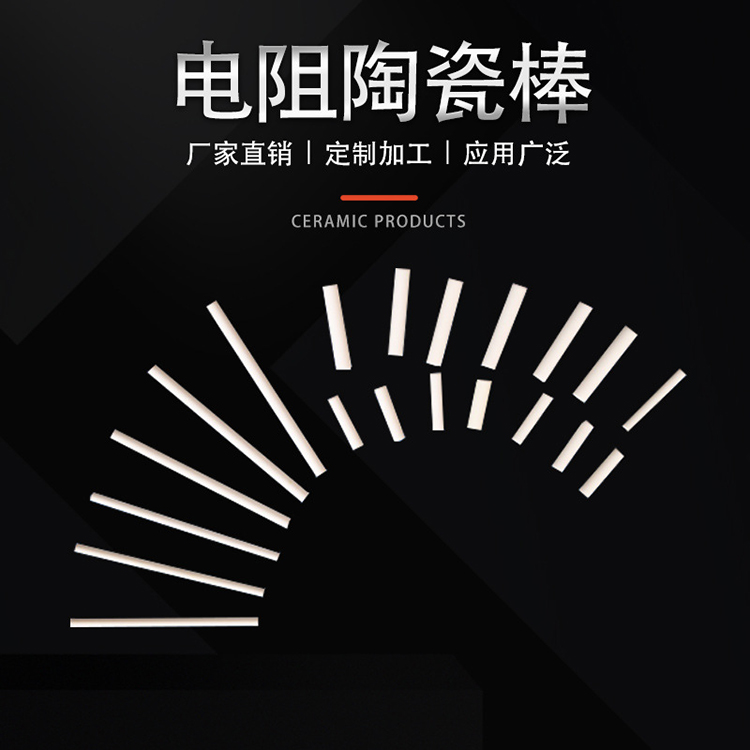 电阻陶瓷棒