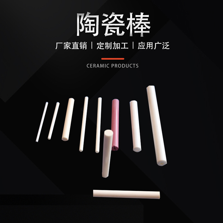 陶瓷棒